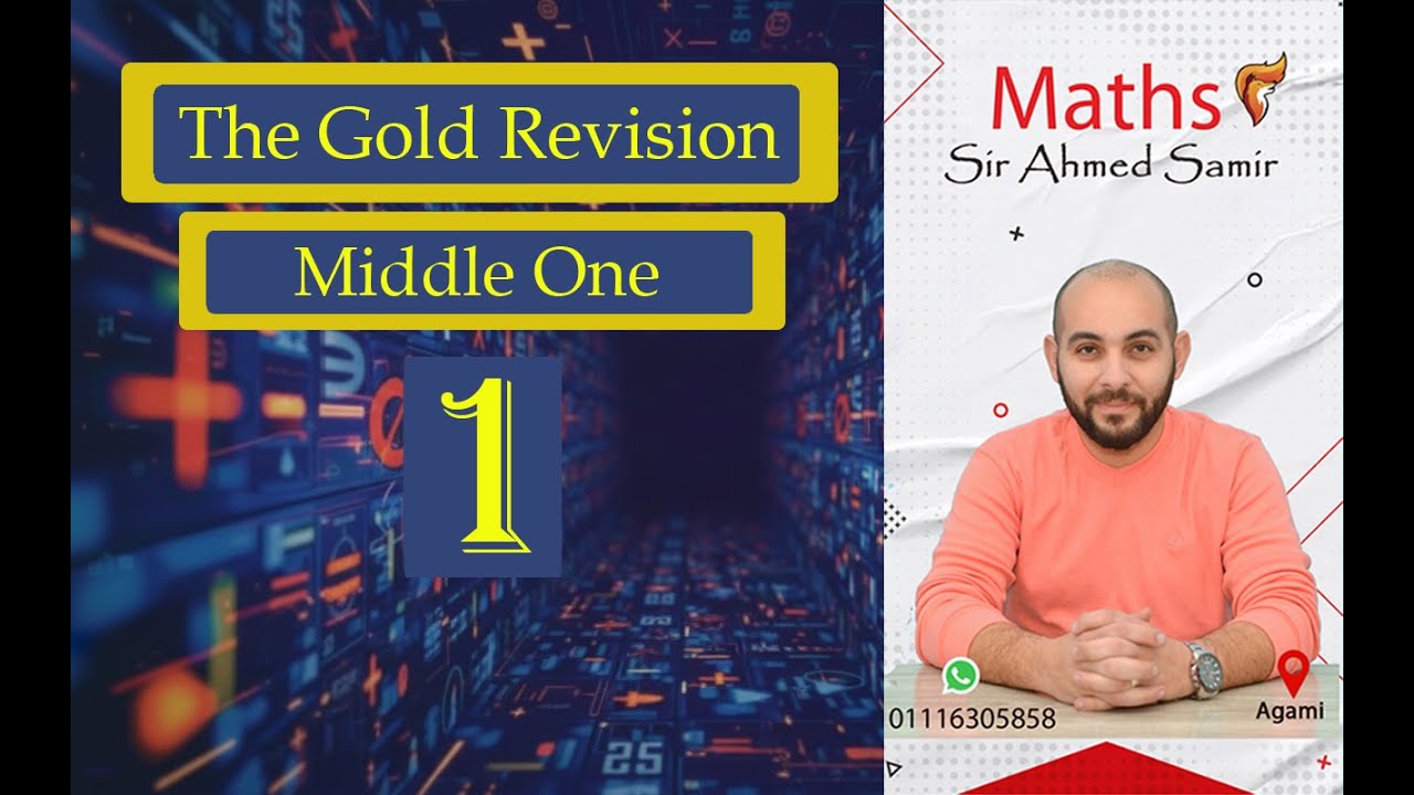 Gold Revision - Middle 1 - Maths - 1st Term - 2026 - اقوي مراجعه ليله الامتحان للصف الاول الاعدادي