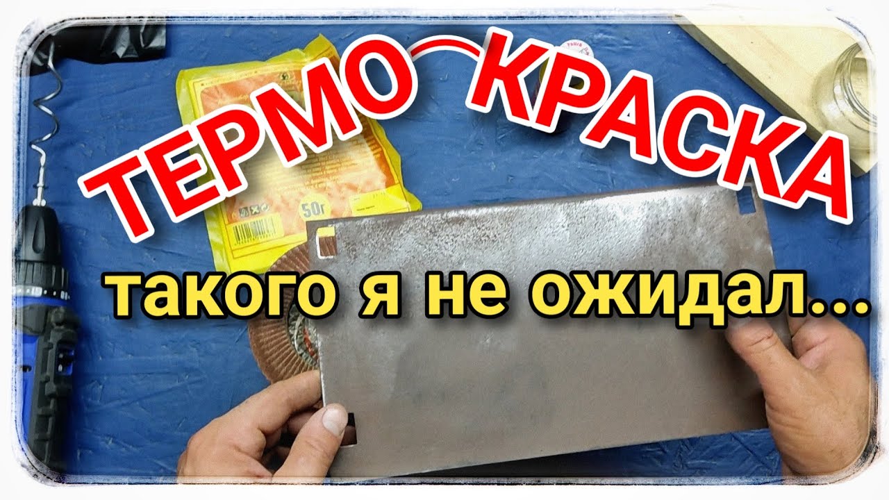 Готовим термо-краску своими руками! А может и не только...