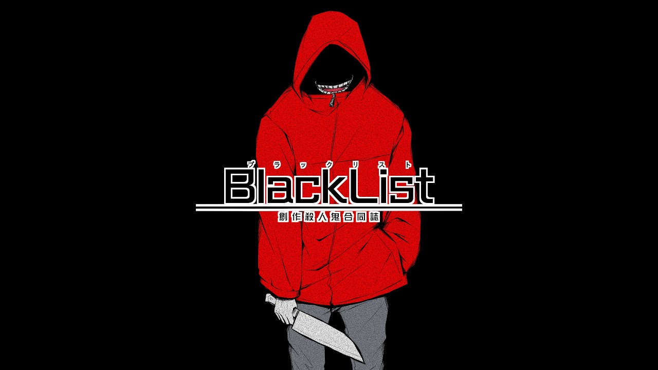 創作殺人鬼合同誌「BlackList」