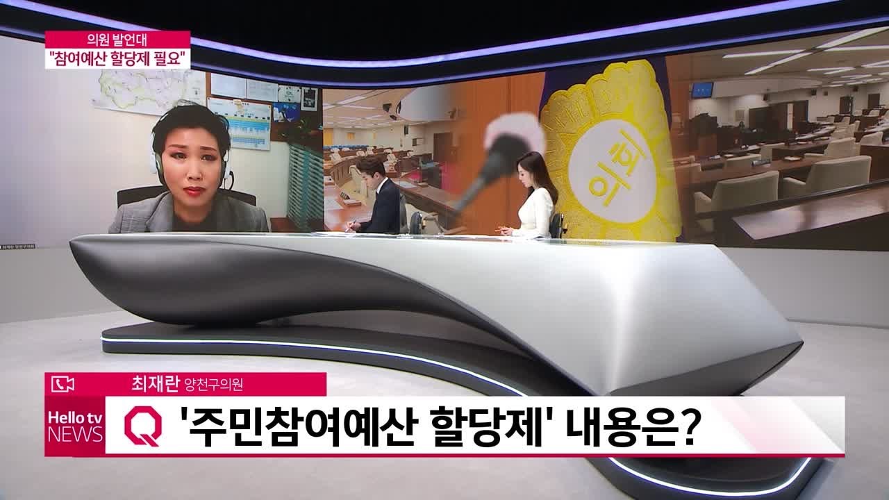 [의원발언대] 최재란 의원 '주민참여예산 할당제 필요'
