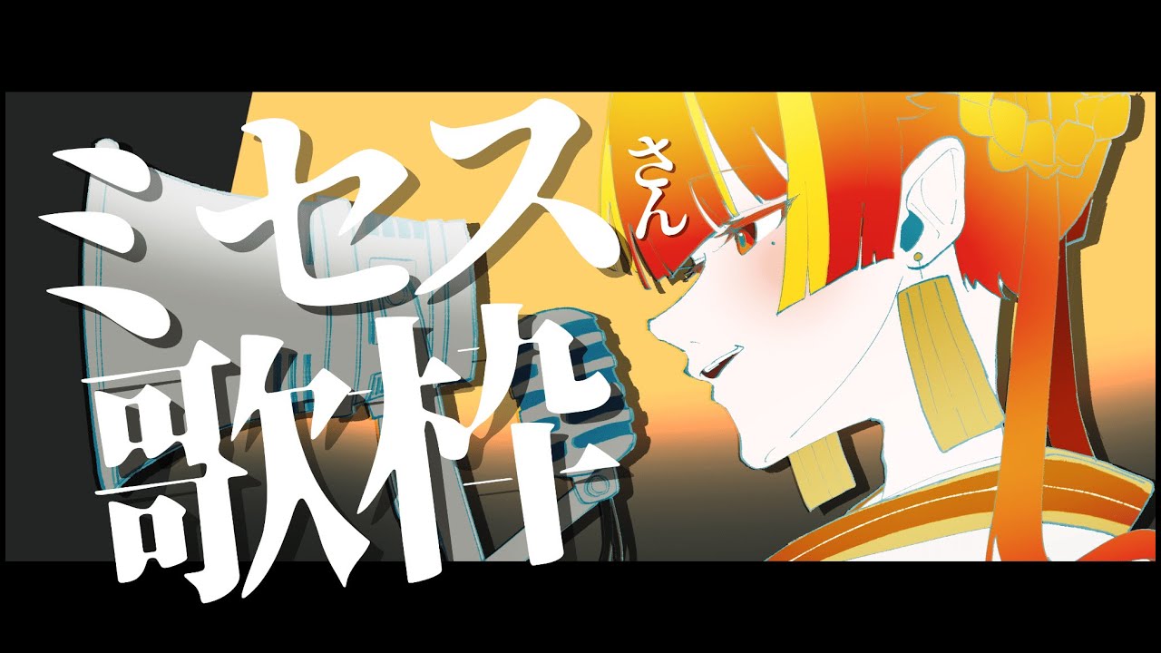 【定期歌枠】ミセス縛り歌枠🍶　【Re:AcT / 燈明寺かぐら】