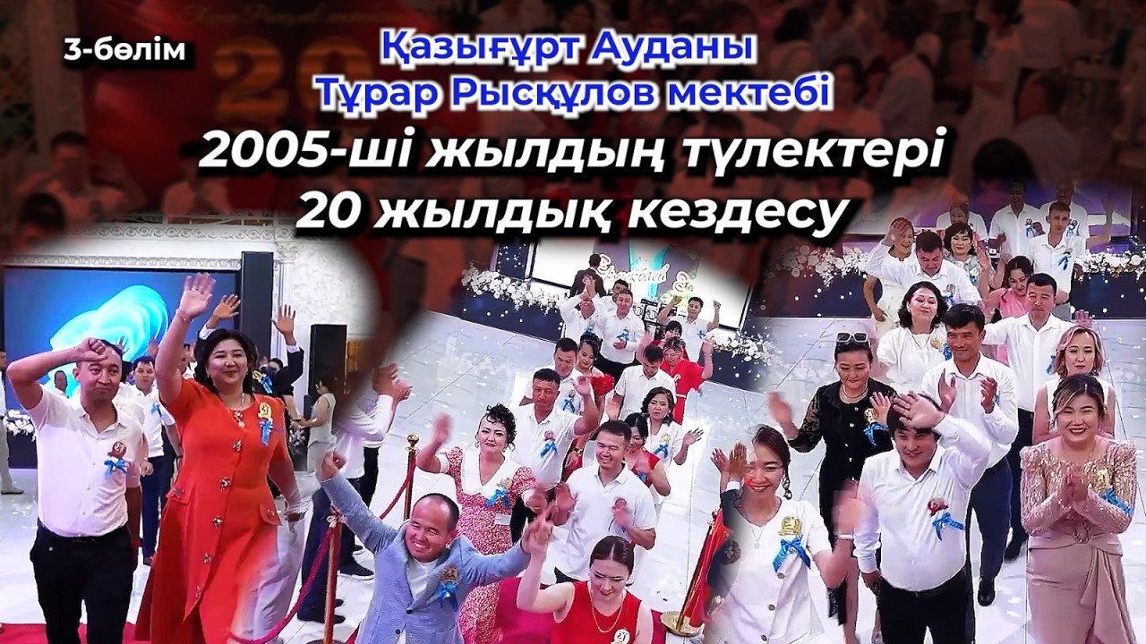 🎉 2005 жылғы түлектер – 20 жыл! Қазығұрт ауданыТұрар Рұсқұлов атындағы мектеп