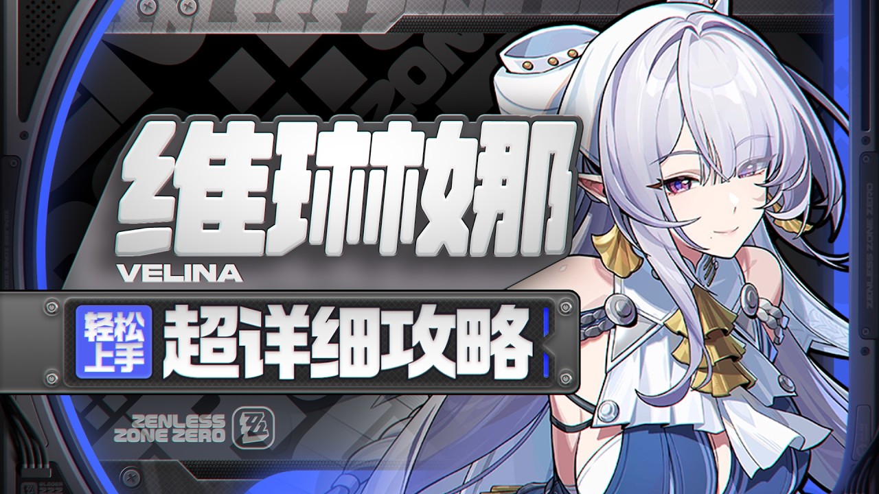 【绝区零3.0】维琳娜详细攻略