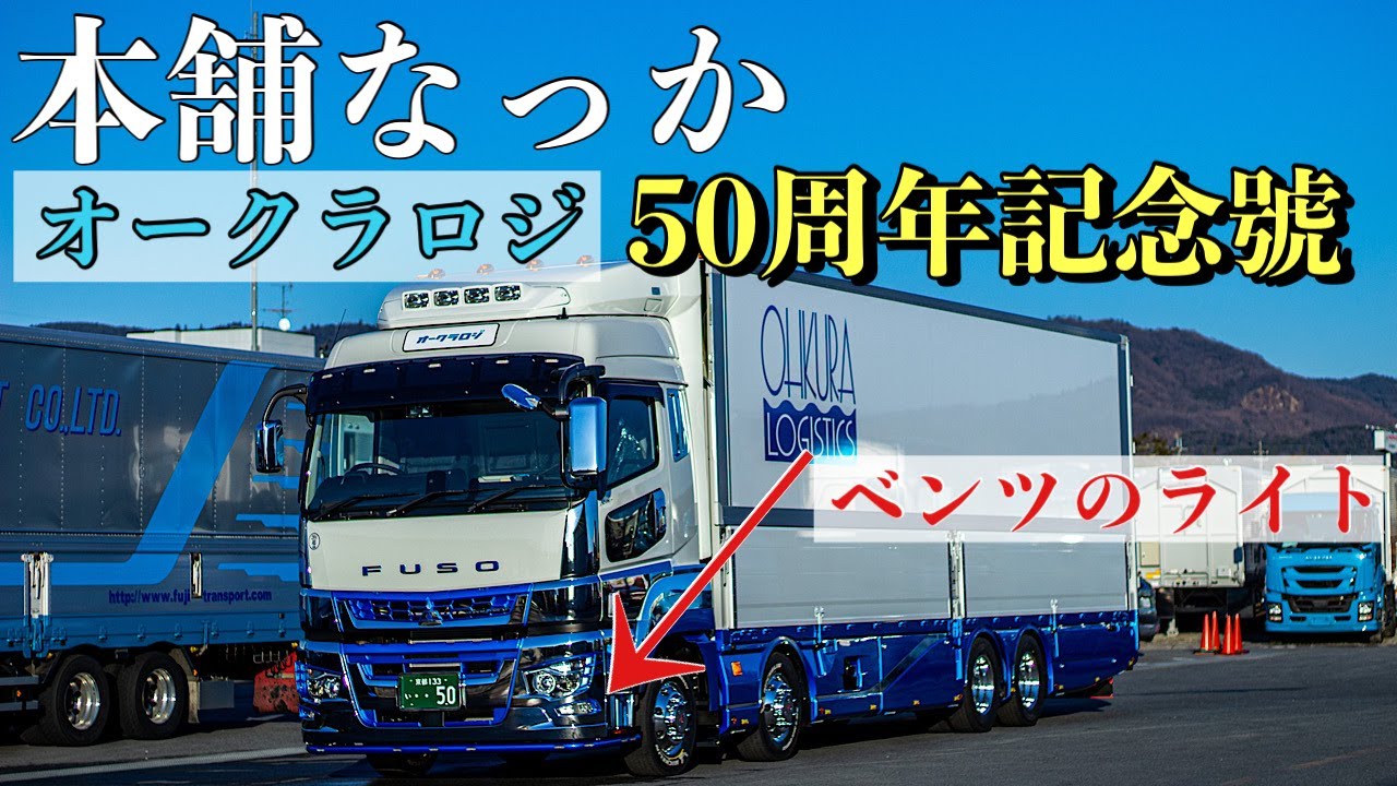 大型トラック 本舗なっか號 オークラロジ50周年記念モデル 仕様説明 新型スーパーグレート