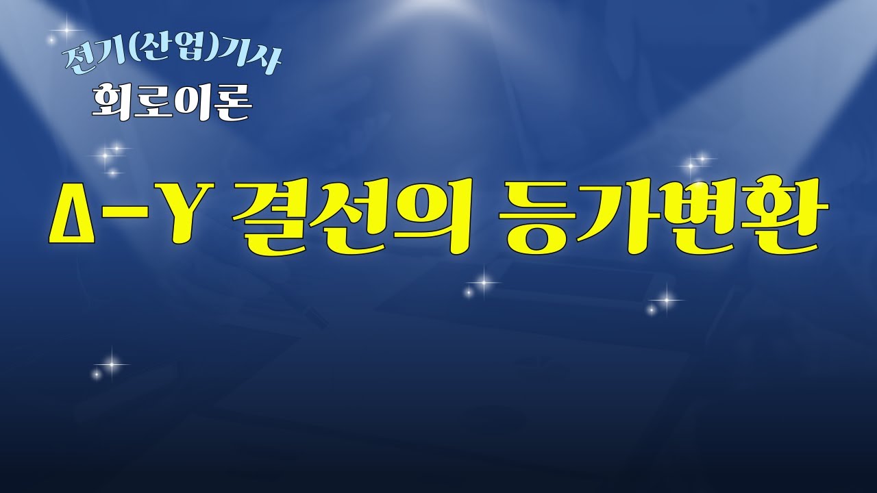 [전기(산업)기사_회로이론] #8 델타(Δ)-와이(Y) 결선의 등가변환
