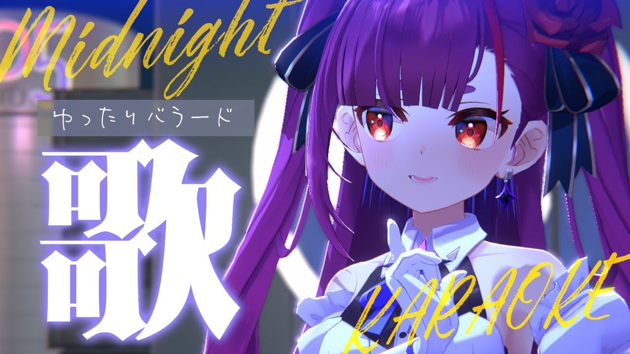 《 真夜中ゆったり歌枠 / KARAOKE 》睡眠のお供に…(当社比)《 焔魔るり/RK Musicライブユニオン 》