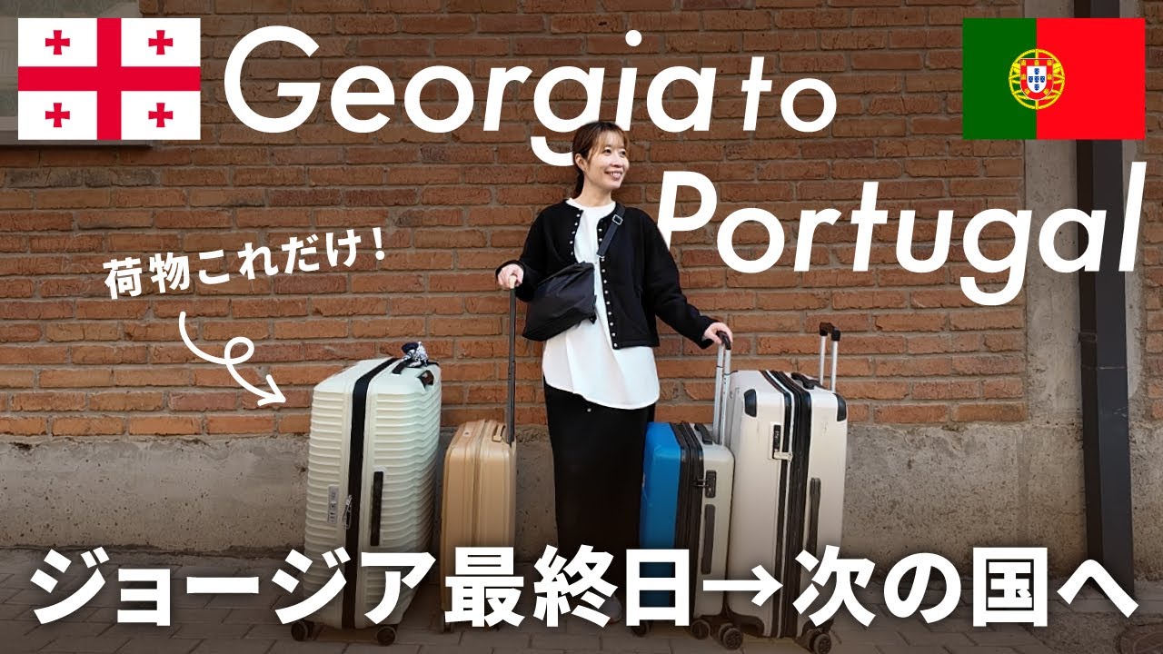 ジョージア最終日からポルトガルへ！準備＆移動の1日✈️