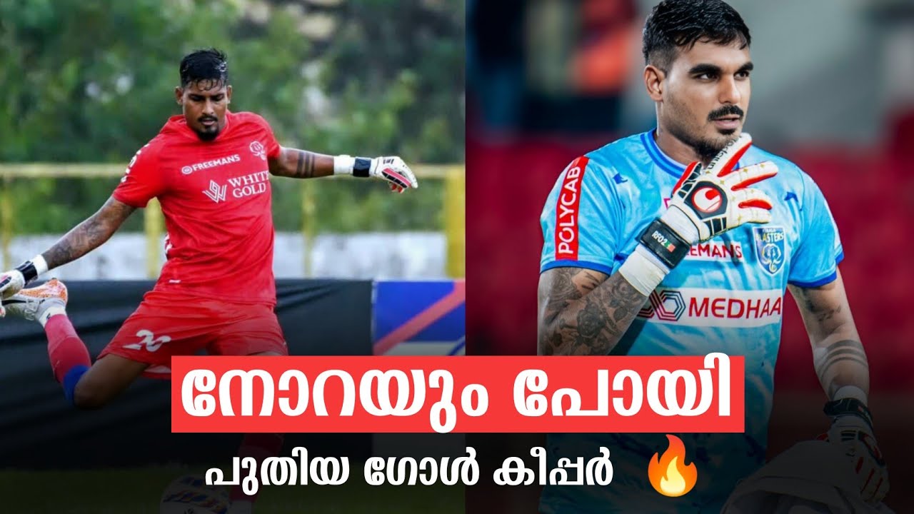 നോറയെ പറഞ്ഞു വിട്ട് ബ്ലാസ്റ്റേഴ്‌സ് 🔥 | ആരാണ് ഒന്നാം നമ്പർ കീപ്പർ 👀