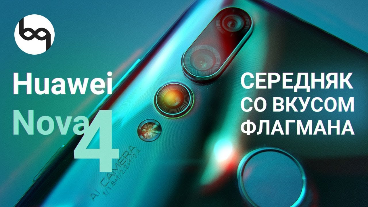 Huawei Nova 4 обзор и мнение о новинке на русском
