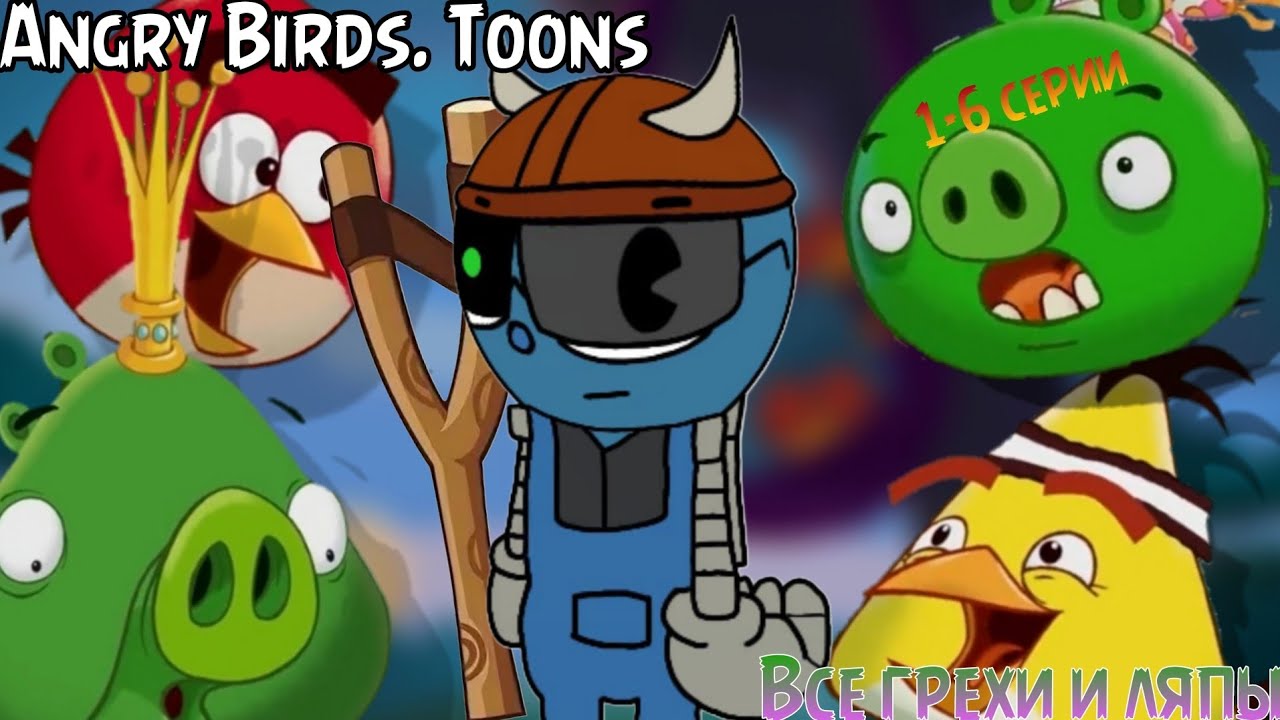 Angry Birds Toons. Все грехи и ляпы 1-6 серии