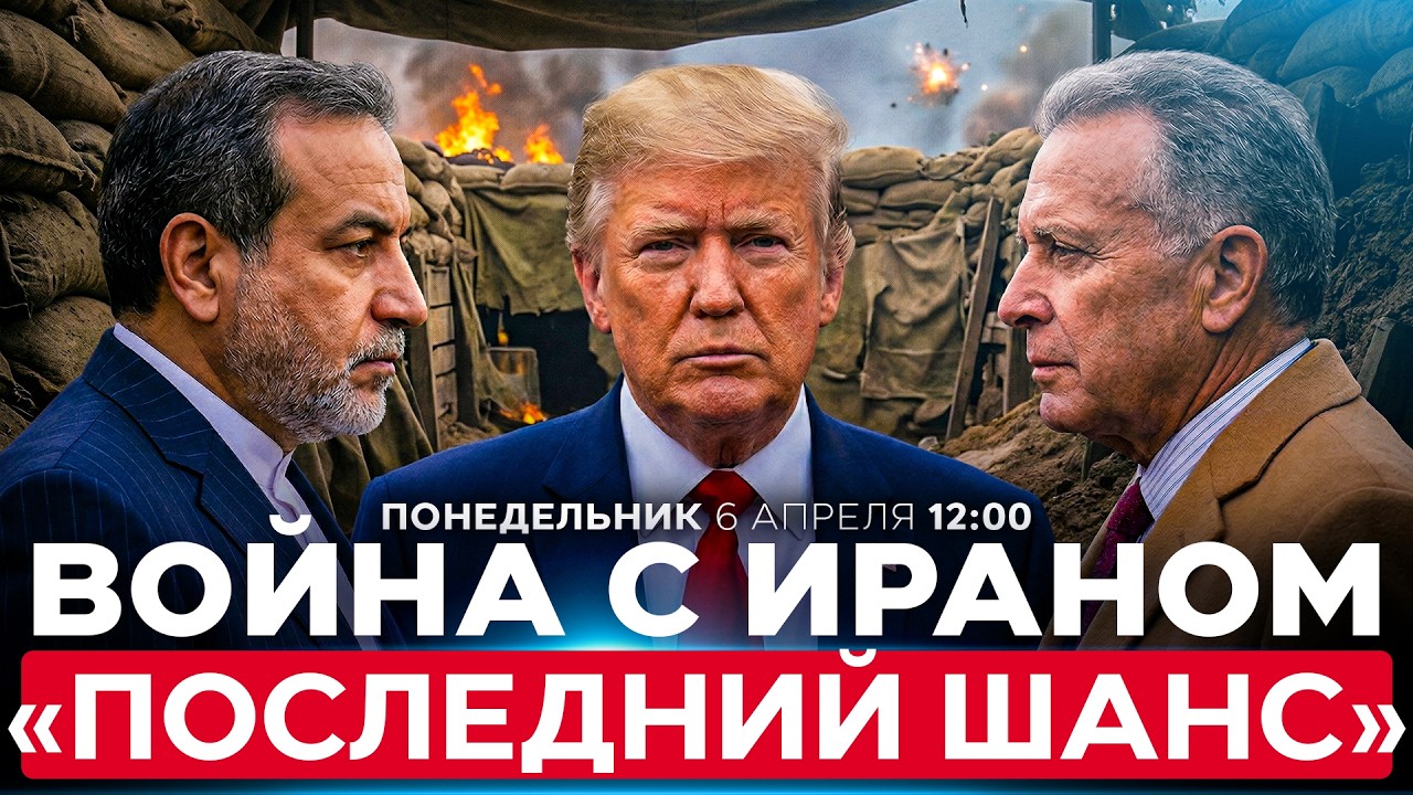 США И ИРАН ОБСУЖДАЮТ ПРЕКРАЩЕНИЕ ОГНЯ НА 45 ДНЕЙ ДЛЯ ДОСТИЖЕНИЯ СДЕЛКИ. СПЕЦЭФИР. 6 апреля. 12:00