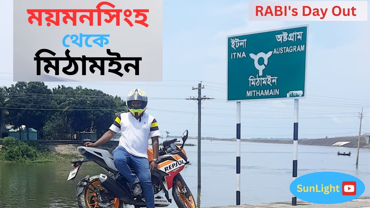 ময়মনসিংহ থেকে মিঠামইন
