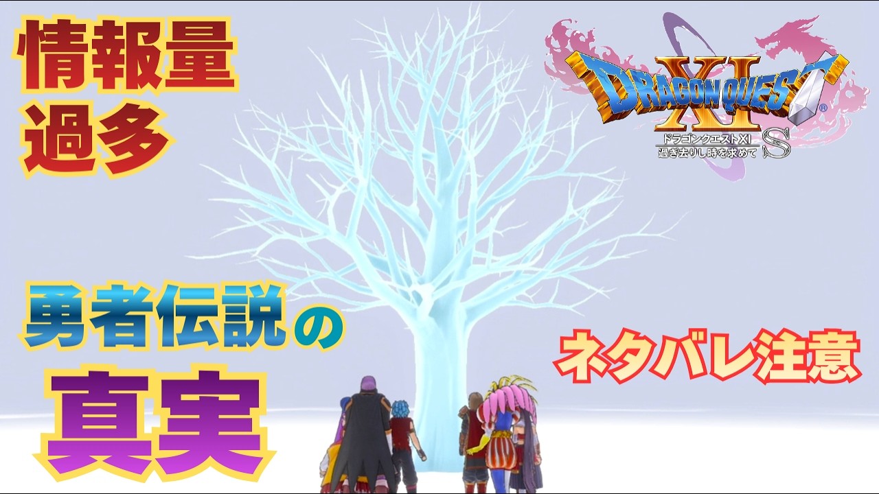 【＃109】初見ドラクエ11S実況プレイ【導きの木と勇者伝説の真実】