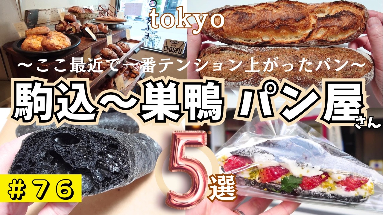 【駒込＆巣鴨パン屋５選】こんなところに素材にこだわった旨いパン屋見つけた！リピート確実のパンばかり★