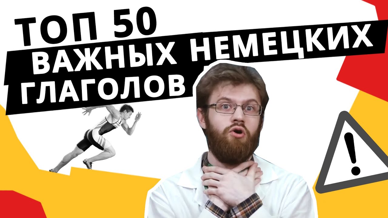 50 самых используемых немецких глаголов!