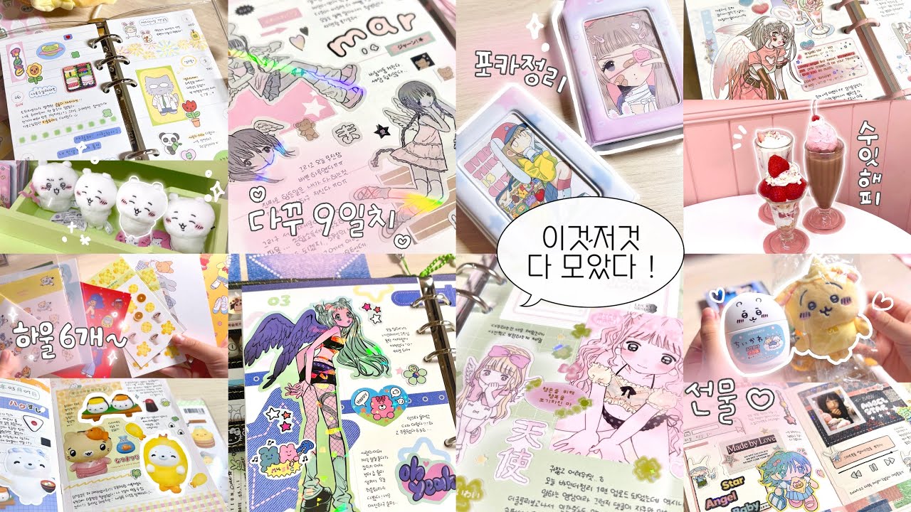 이것저것 다 모아서 1시간 ⋆⁺₊⋆ ♡̷̷̷ | 다꾸 9일치 | 하울 6개 | 소품샵 수집수집 | 브이로그 | 스티커정리 | 포카 정리까지 ❤️