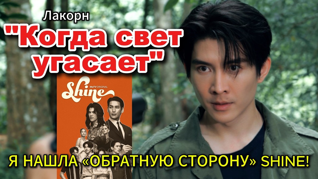 &laquo;Когда свет угасает&raquo; &mdash; обратная сторона SHINE? Разбираем самый недооценённый BL-лакорн 2026 года!