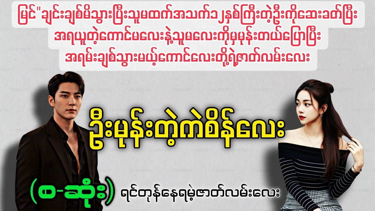 ဦးမုန်းတဲ့ကဲစိန်လေး (စ-ဆုံး) #novelboxchannel  #audiobooks 
