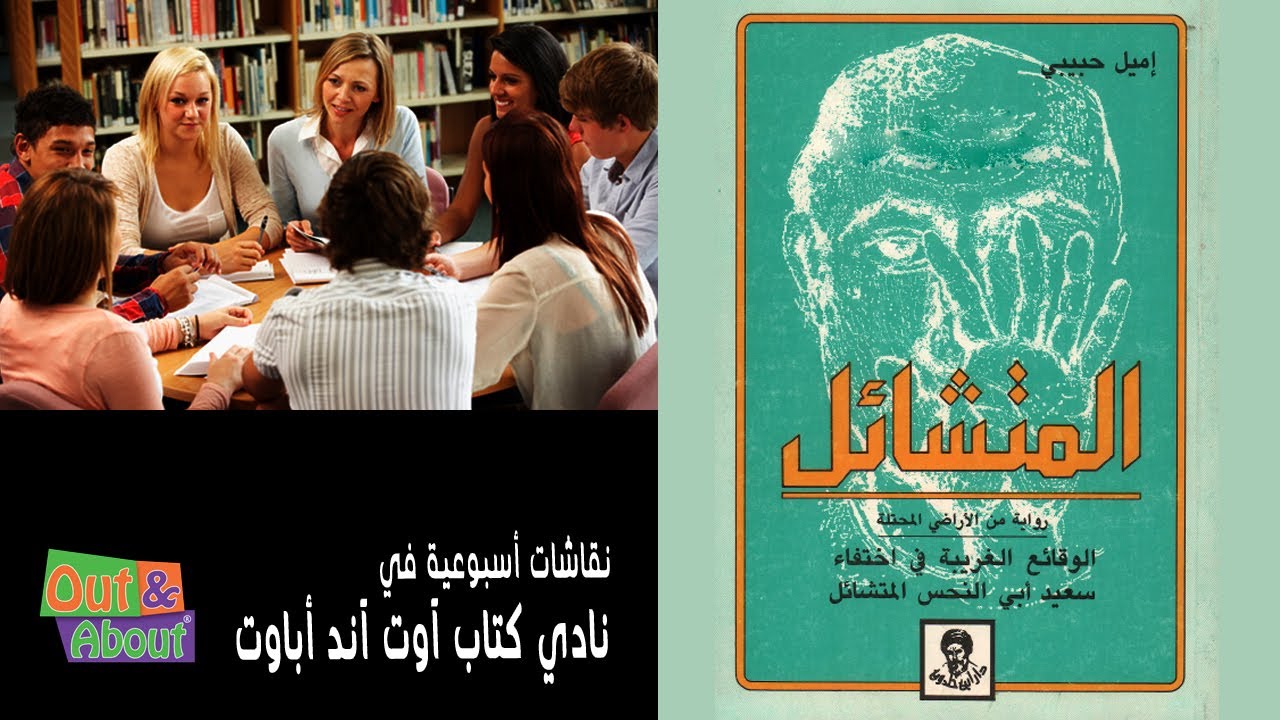 نقاش ملخص رواية المتشائل - اميل حبيبي - تحليل ومراجعه وقراءه في نادي كتاب آوت آند أباوت