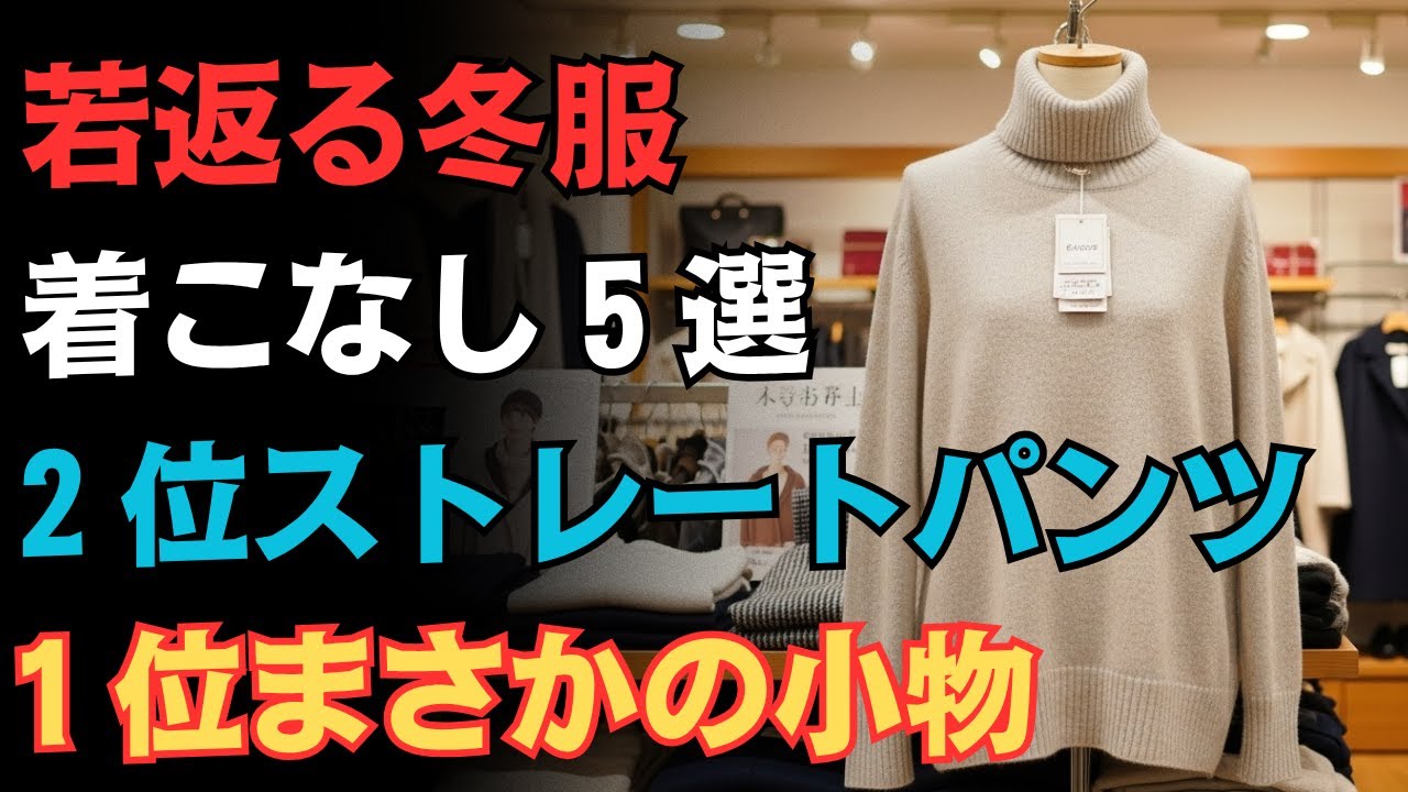 若返る冬の着こなし５選｜２位はストレートパンツ｜１位はまさかの小物