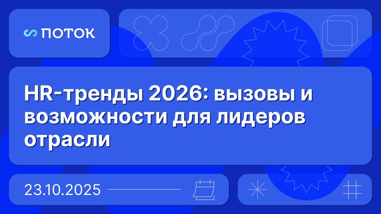 HR-тренды 2026: вызовы и возможности для лидеров отрасли