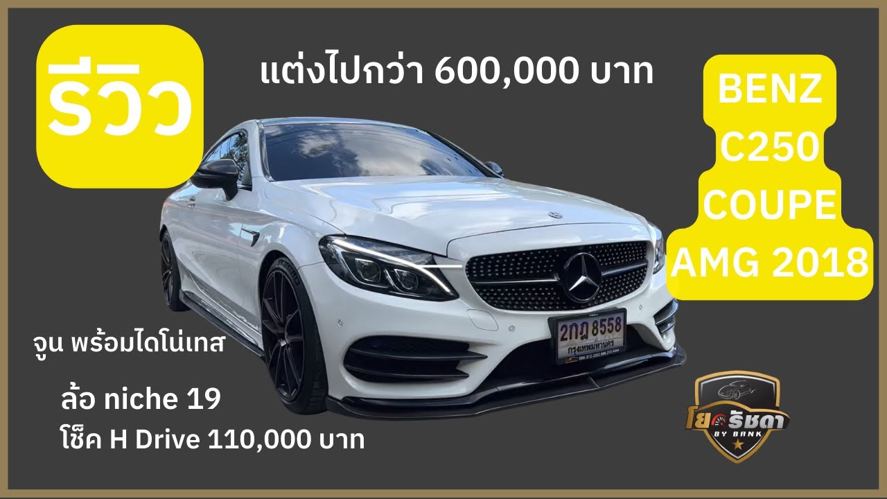 รีวิว BENZ C250 COUPE AMG 2018 แต่งไปกว่า 600,000 บาท เสียงท่อเร้าใจมาก จูนไดโน่เทส เพิ่มความแรง