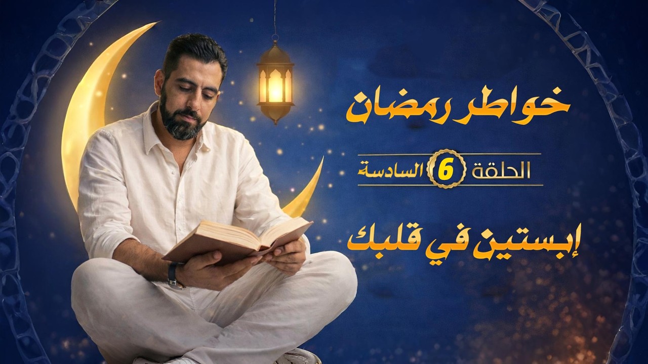 ابحث في قلبك عن جزيرة إبستين خواطر رمضان 6
