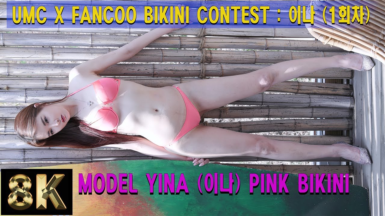 [FanCam 8K] Model YINA | 모델 이나 | 착장(1/4) 컨셉(1/1) | UMC X FANCOO BIKINI CONTEST : 이나 (1회차) | 230401