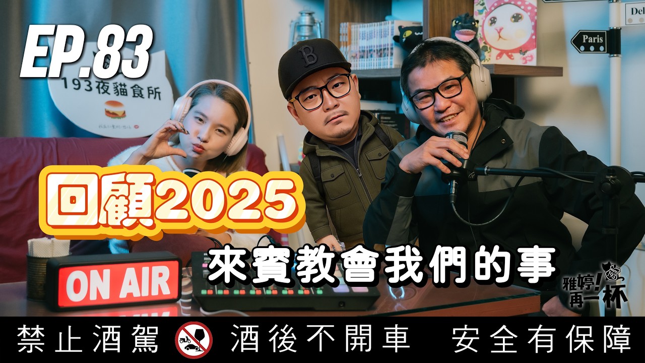 EP.83 | 2025回顧特輯：那些超強來賓教會我們的事