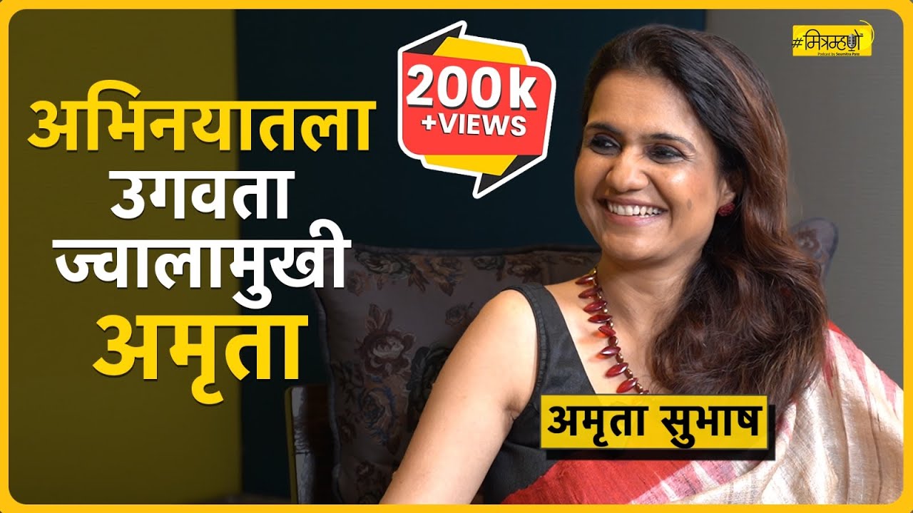 A Candid Conversation with Actor Amruta Subhash | Mitramhane