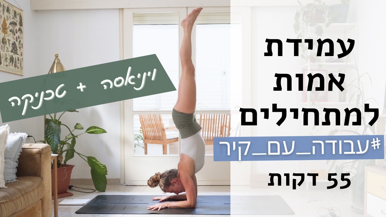 איך לעשות עמידת אמות? | עמידת אמות למתחילים | 🧘🏼‍♀️ לאה יוגה