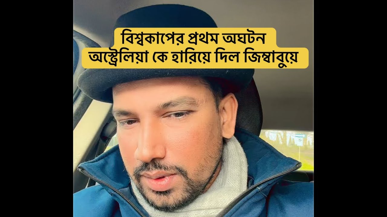 বিশ্বকাপের প্রথম অঘটন অস্ট্রেলিয়া কে হারিয়ে দিলো জিম্বাবুয়ে🏏🔥🔥
