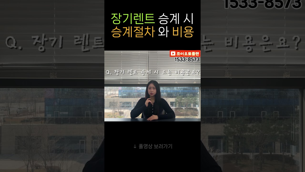 장기렌트 승계 할때 , 승계절차와 비용 알아보기 ‼️