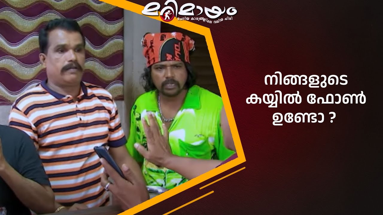 മക്കളോട് ഒരു ഫോൺ വാങ്ങാൻ പറ... | manoramaMAX  | Marimayam