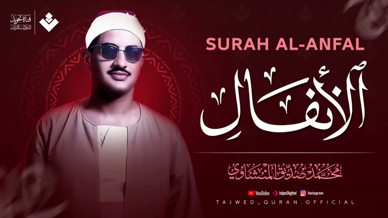 أجمل تلاوة بالأداء الحزين الخاشع | سورة الأنفال كاملة | الشيخ محمد صديق المنشاوي 🎧