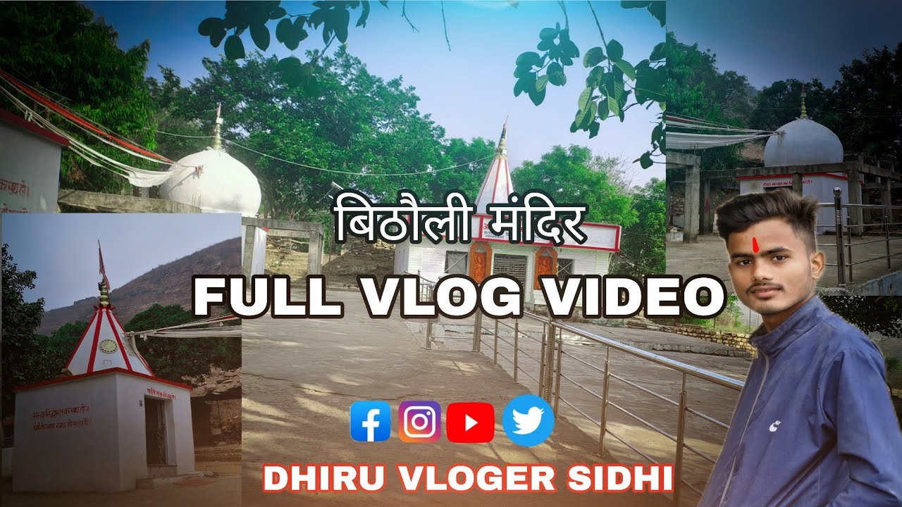 बिठौली मंदिर। BITHAULI MANDIR। FULL VLOG VIDEO 2026 ।DHIRUVLOGERSIDHI