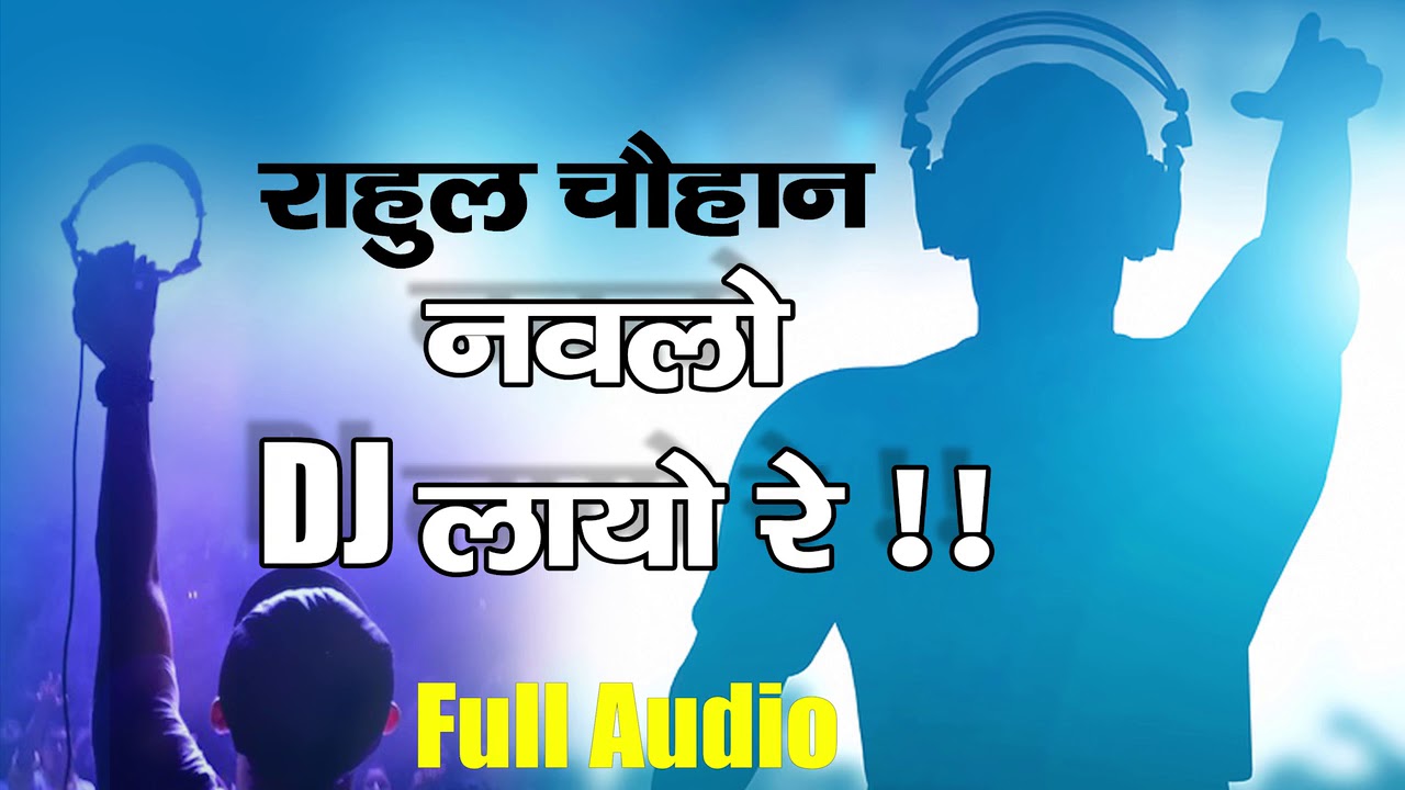 Rahul Chouhan Navlo DJ Layo Re Full Audio Song | राहुल चौहान नवलो DJ लायो रे झंकार DJ लायोरे