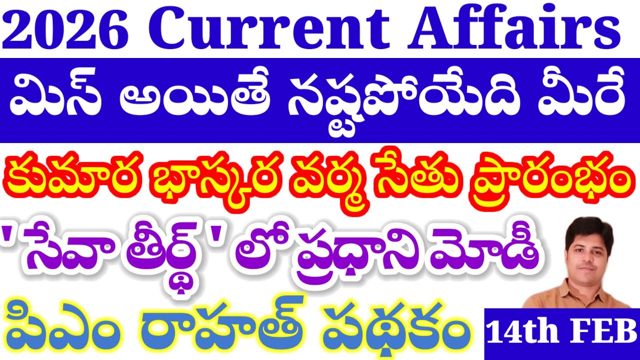 14th FEBRUARY 2026||CURRENT AFFAIRS||APPSC TGPSC||DSC SI PC SSC RAILWAYS 
