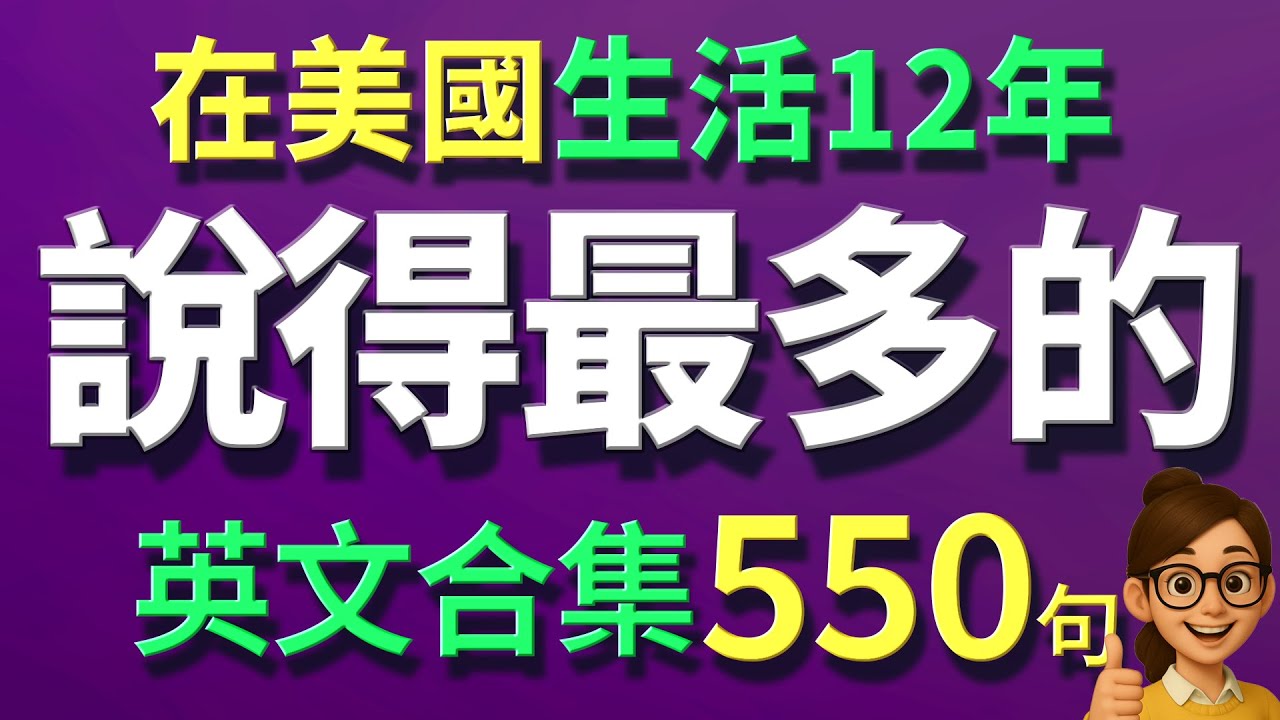 【🔥學英文 】在美國生活說得最多的英文短句550句合集【从零开始学英语】零基础学英语，英文 × 英语 × 英语学习