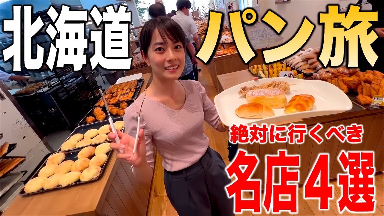 【札幌】小麦最強の北海道で絶対に行くべきパン屋４選！