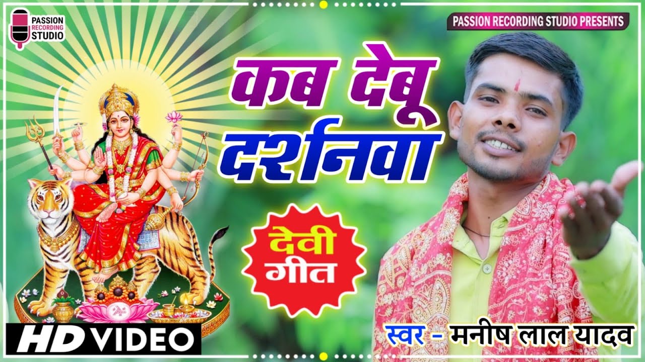 #video | Kab Debu Darshanwa | कब देबू दर्शनवा | भोजपुरी दुर्गा पूजा गीत | Singer- Manish Lal Yadav