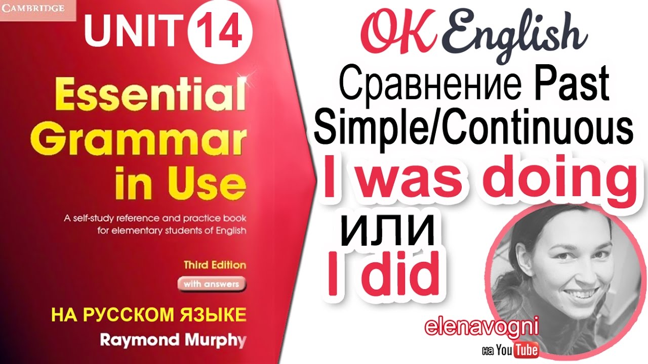 Unit 14 Английские времена Past Simple и Past Continuous. В чем разница? | OK English Elementary