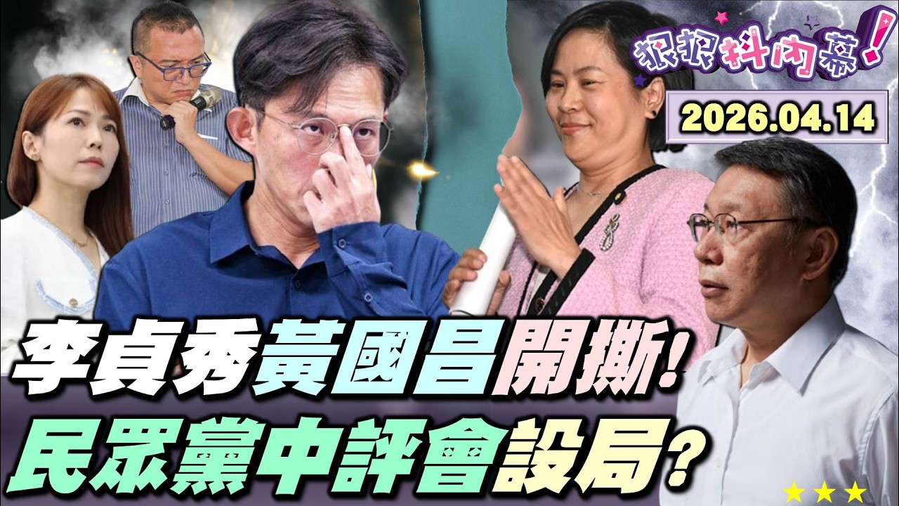 【#狠狠抖內幕】#李貞秀 超級火大！全面開撕#黃國昌！嗆昌壞人胡說八道設圈套！神秘4/7施壓啥？秀秀姐「開口要錢」成開鍘理由？#民眾黨 不敢得罪#國台辦？#柯文哲 神隱避風頭！