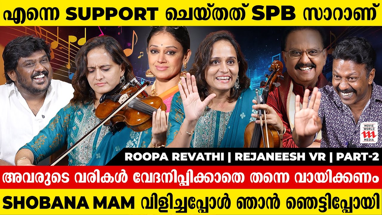 റഹ്മാൻ സാറിന്റെ പാട്ടുകൾ വായിക്കാനാണോ വയലിൻ കണ്ടുപിടിച്ചതെന്ന് തോന്നും| Roopa Revathi | Rejaneesh VR