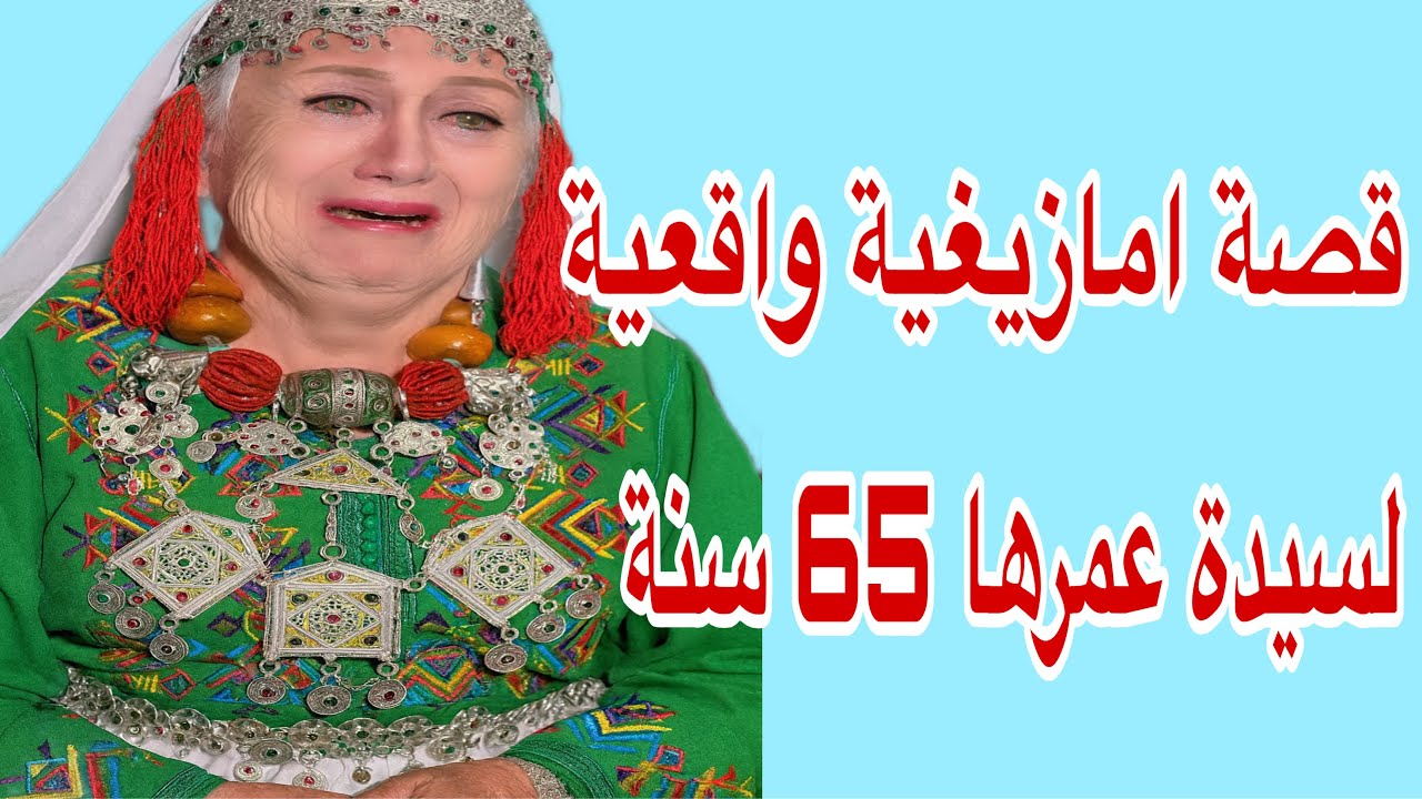 الحلقة9👍قصة واقعية حقيقية امازيغية خطيرة🔥قصة سيدة عمرها 65سنة😰شوفوا مع من عايشين😱