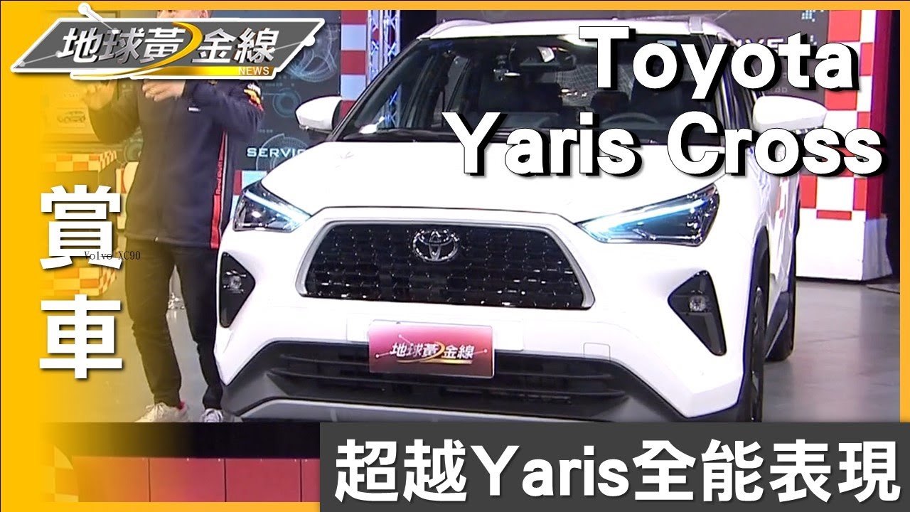 超越Yaris直追RAV4！Yaris Cross全能表現賣翻天 賞車 地球黃金線 20250310