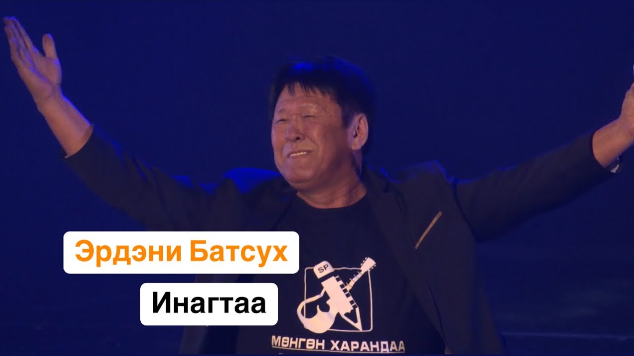 ЭРДЭНИ БАТСУХ - ИНАГТАА