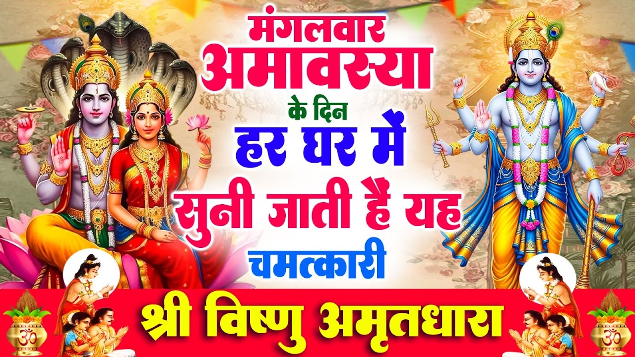 मंगलवार अमावस्या के दिन हर घर में सुनी जाती हैं यह चमत्कारी श्री विष्णु अमृतधारा | Vishnu Amritdhara