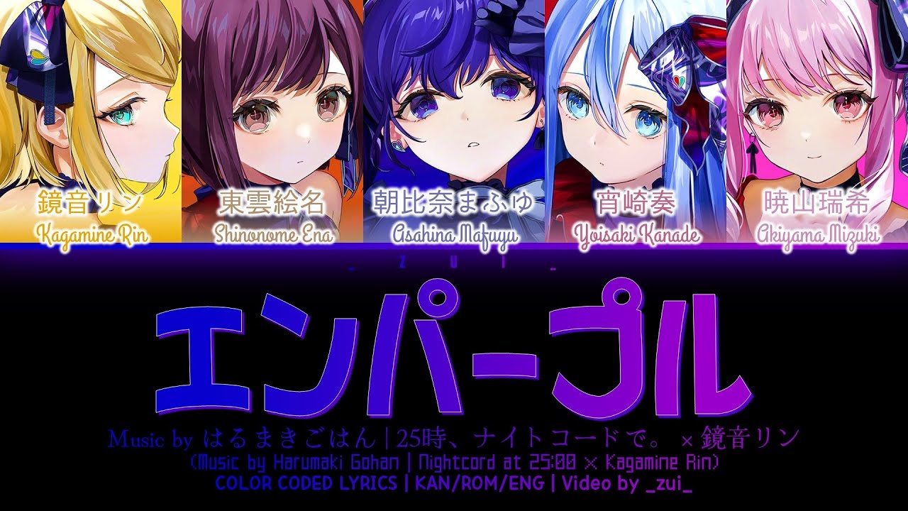 [FULL VER] エンパープル (Empurple) / 25時、ナイトコードで。 × 鏡音リン プロセカ 歌詞 COLOR CODED LYRICS