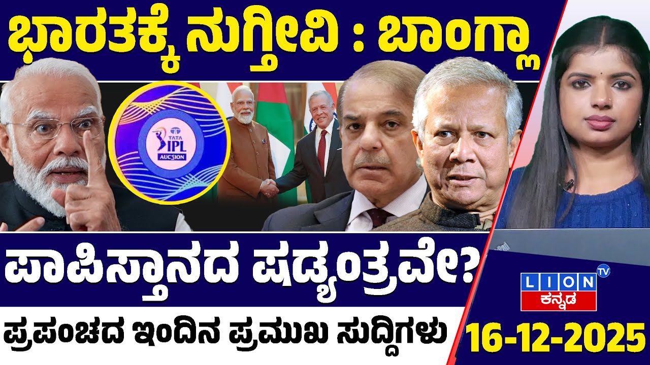 🌍 World News Today In Kannada 🤯 | Global Shocks, Wars & Power Games 🔥 | ವಿದೇಶಿ ಸುದ್ದಿಗಳು | Lion TV